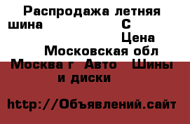 Распродажа летняя шина!!! 165/70R14   С   89/87R   Radial 857   Kumho › Цена ­ 1 300 - Московская обл., Москва г. Авто » Шины и диски   